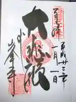 善峯寺の御朱印