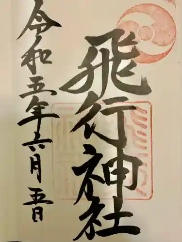 飛行神社(京都府)