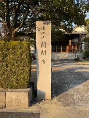 開闡寺(愛知県)