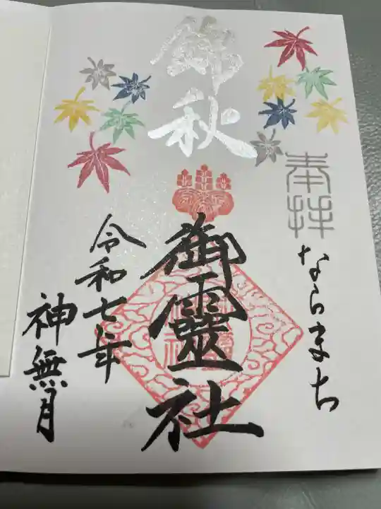 御霊神社(奈良県)