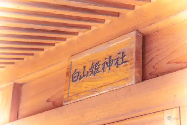 白山姫神社のその他建物