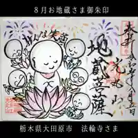 光丸山 法輪寺(栃木県)