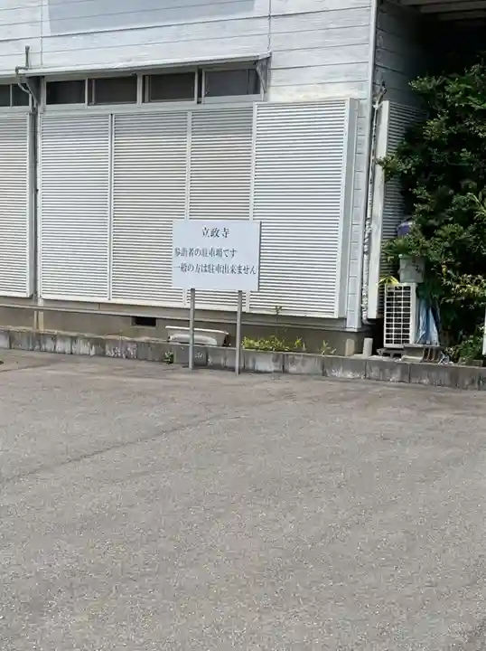 立政寺(岐阜県)