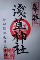 浅草神社の御朱印