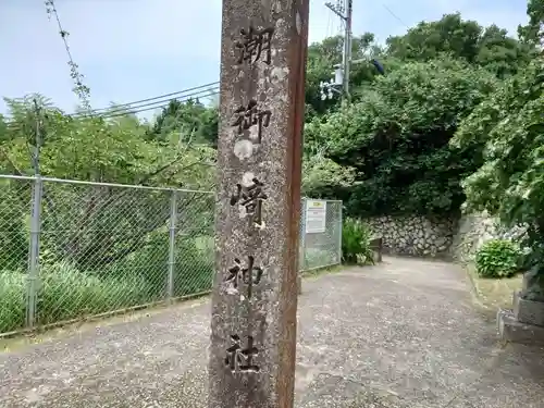 潮御崎神社(和歌山県)