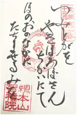 京都十三仏霊場　第一番　御詠歌