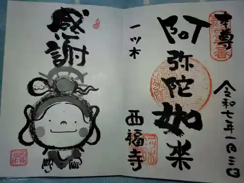 三河三弘法第二番　西福寺の御朱印