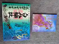 白山神社の御朱印