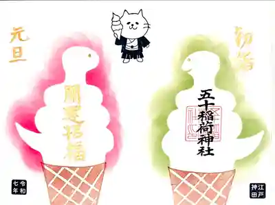 1月1~5日まで頒布、好きな言葉もお書き
入れして頂ける"福福ソフトクリーム"