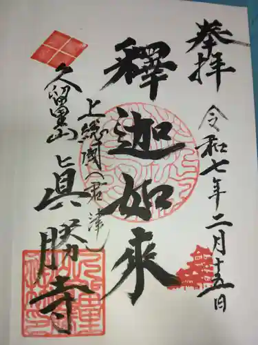 真勝寺(千葉県)