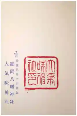 鶴岡八幡神社の御朱印