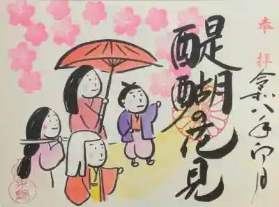 令和八年醍醐の花見御朱印