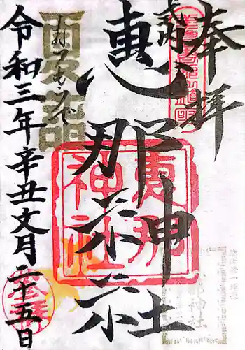 恵那神社の御朱印 2021年07月