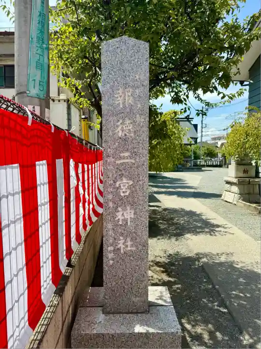 報徳二宮神社(神奈川県)