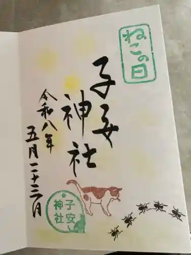 畑子安神社の御朱印