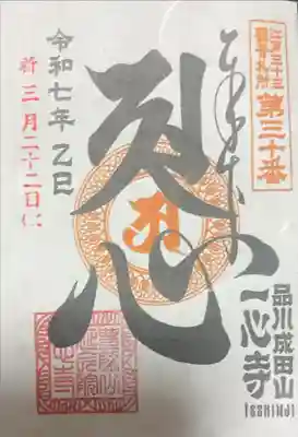 江戸三十三観音めぐり 第三十番札所