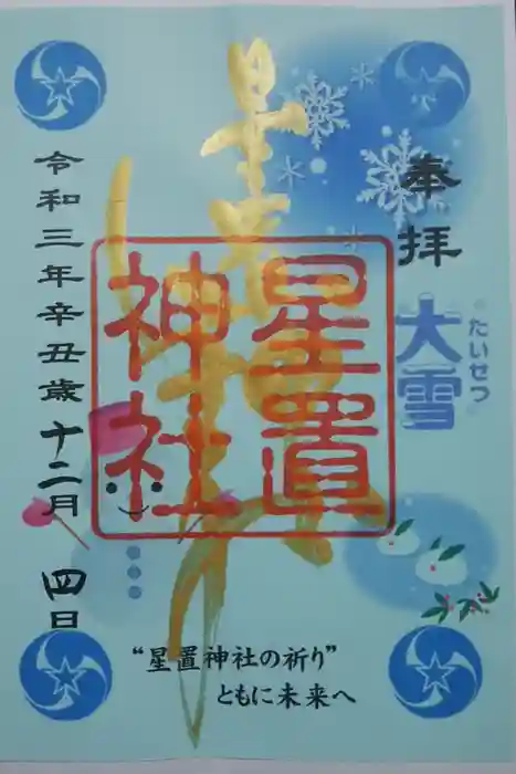 星置神社の御朱印