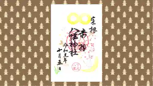 赤羽八幡神社の御朱印