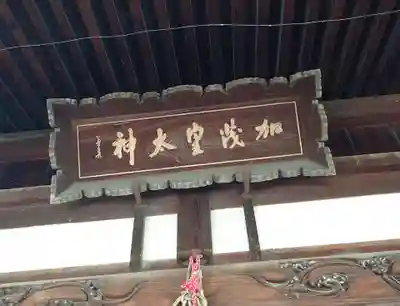 加茂神社(長野県)