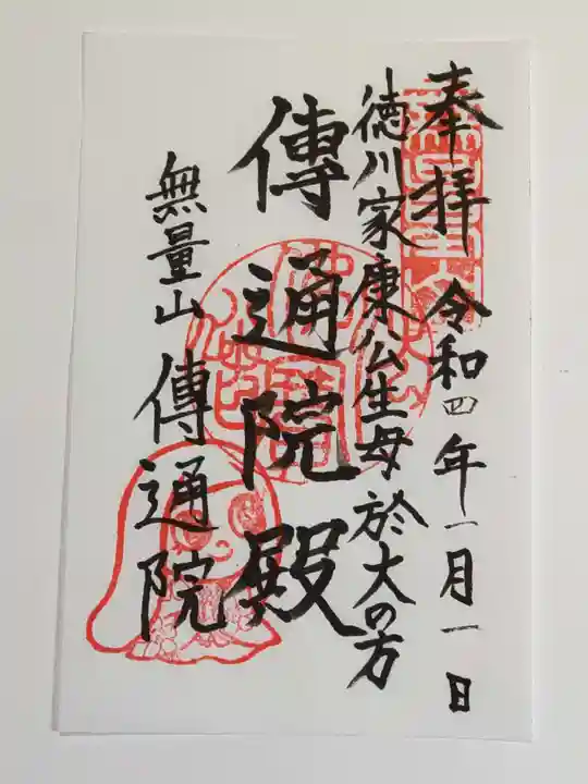 伝通院の御朱印