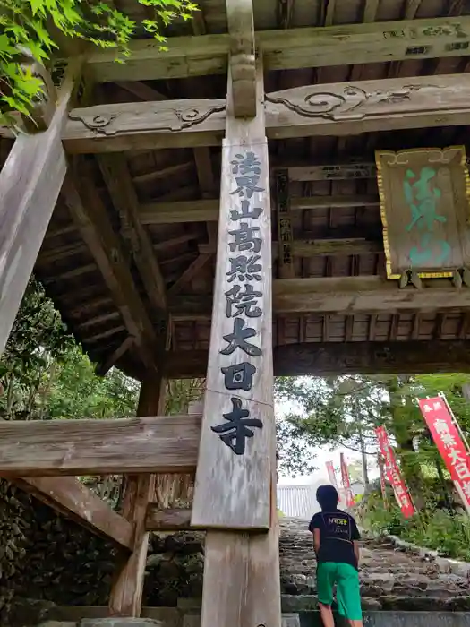 大日寺の建物その他