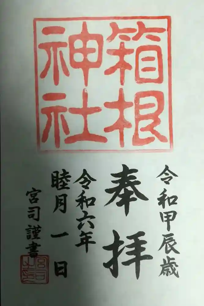 箱根神社の御朱印