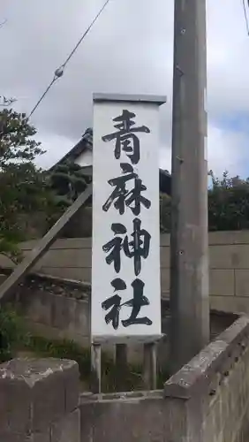 青麻神社(茨城県)