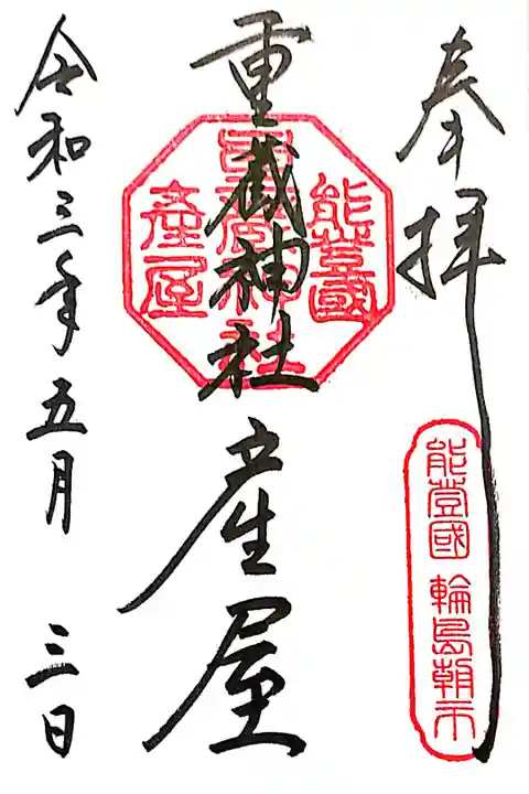 重蔵神社 産屋 の御朱印