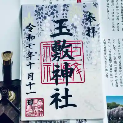 玉敷神社(埼玉県)