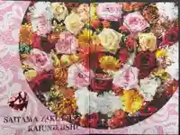 埼玉厄除け開運大師・龍泉寺(切り絵御朱印発祥の寺)の御朱印帳