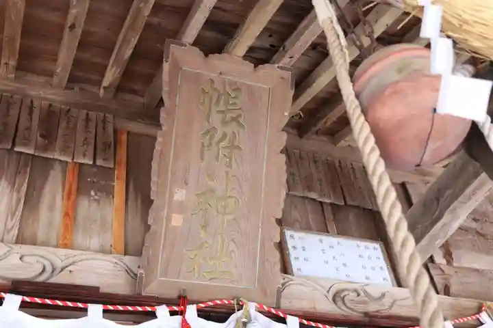 帳附神社の本殿・本堂