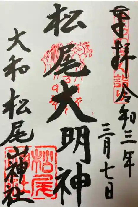 松尾山神社の御朱印