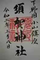 須賀神社の御朱印