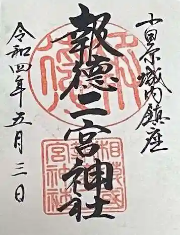 報徳二宮神社の御朱印