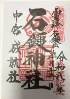 石鎚神社 中宮 成就社の御朱印