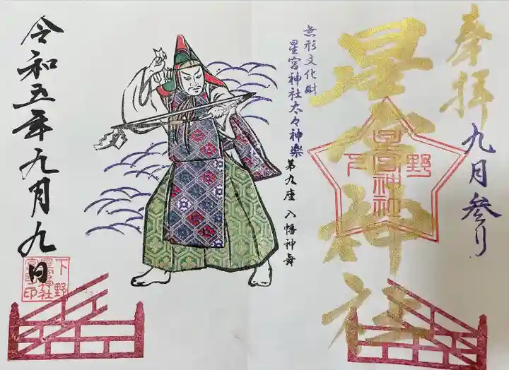 下野 星宮神社(栃木県)