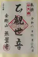 無量寺の御朱印