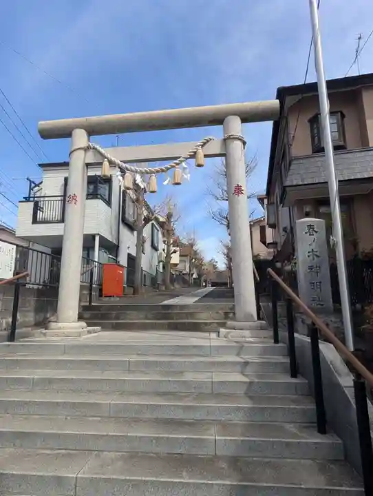 春ノ木神明社(神奈川県)