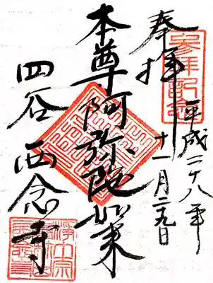 西念寺の御朱印
