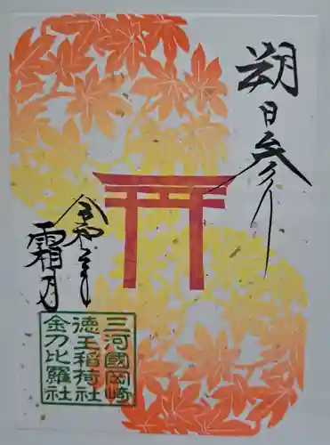 徳王稲荷社・金刀比羅社の御朱印