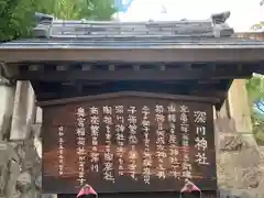 深川神社の歴史