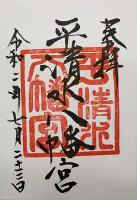 平清水八幡宮の御朱印