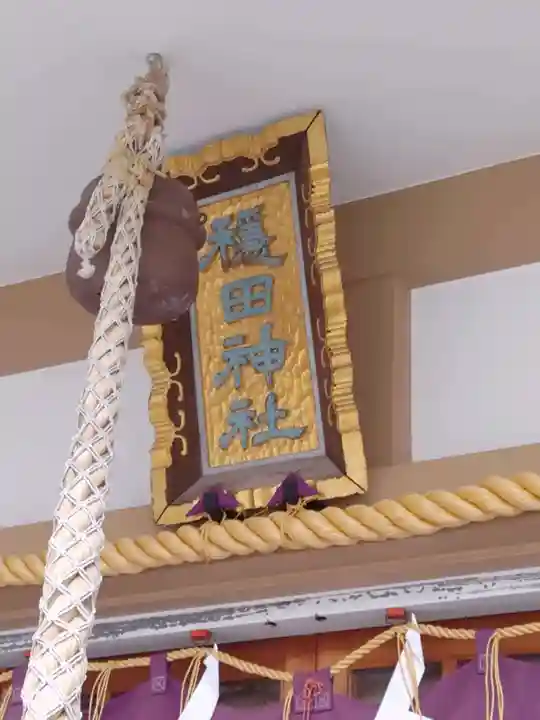 穏田神社(東京都)