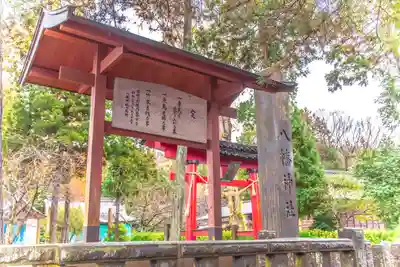 一条八幡神社(山形県)