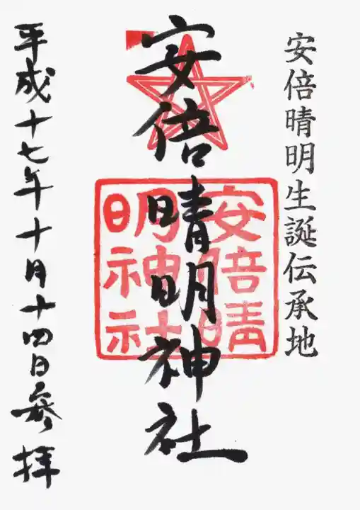 安倍晴明神社(阿倍王子神社境外末社)の御朱印