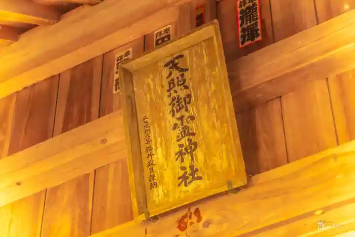 天照御靈神社(福島県)