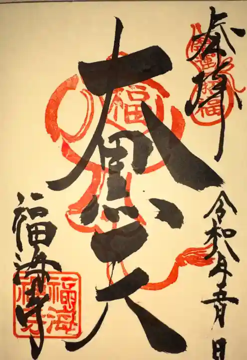 福海寺の御朱印