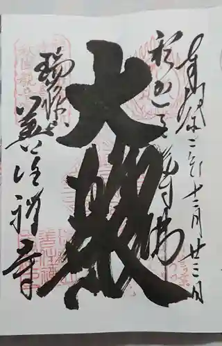 善住禅寺の御朱印