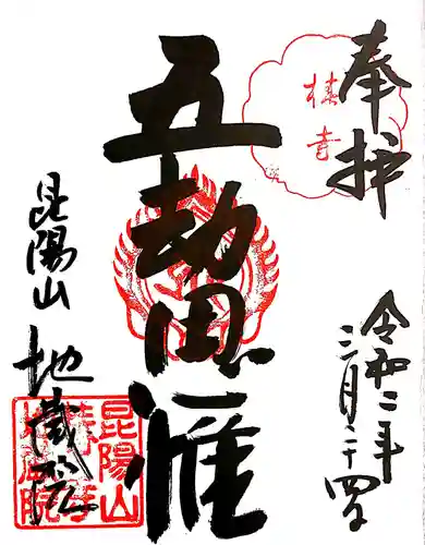 地蔵院（椿寺）の御朱印