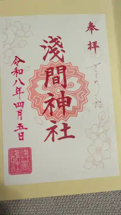 浅草富士浅間神社の御朱印